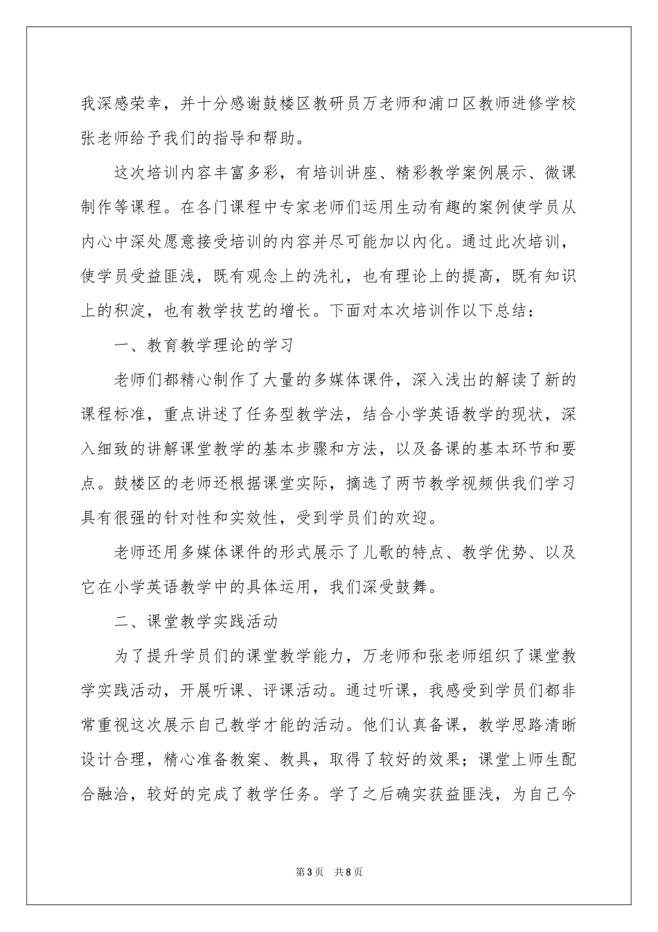 小学骨干教师培训参考总结4篇_第3页