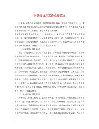 乡镇信访月工作总结范文 
