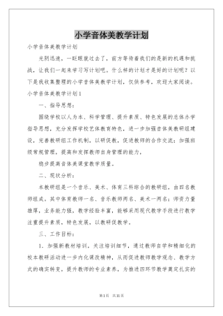 小学音体美教学参考计划
