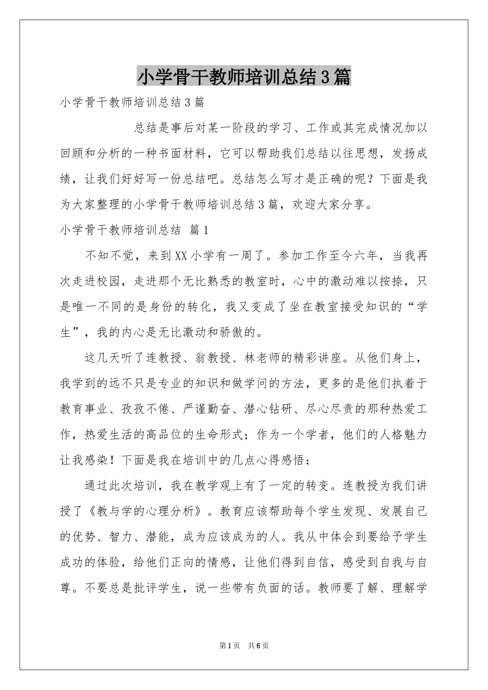 小学骨干教师培训参考总结3篇_第1页