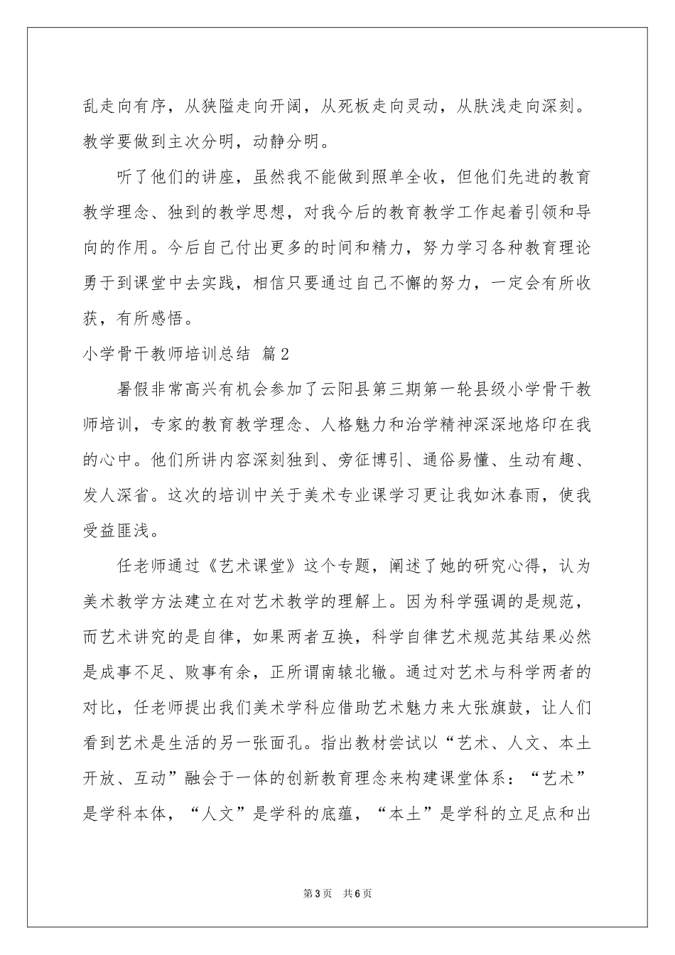 小学骨干教师培训参考总结3篇_第3页