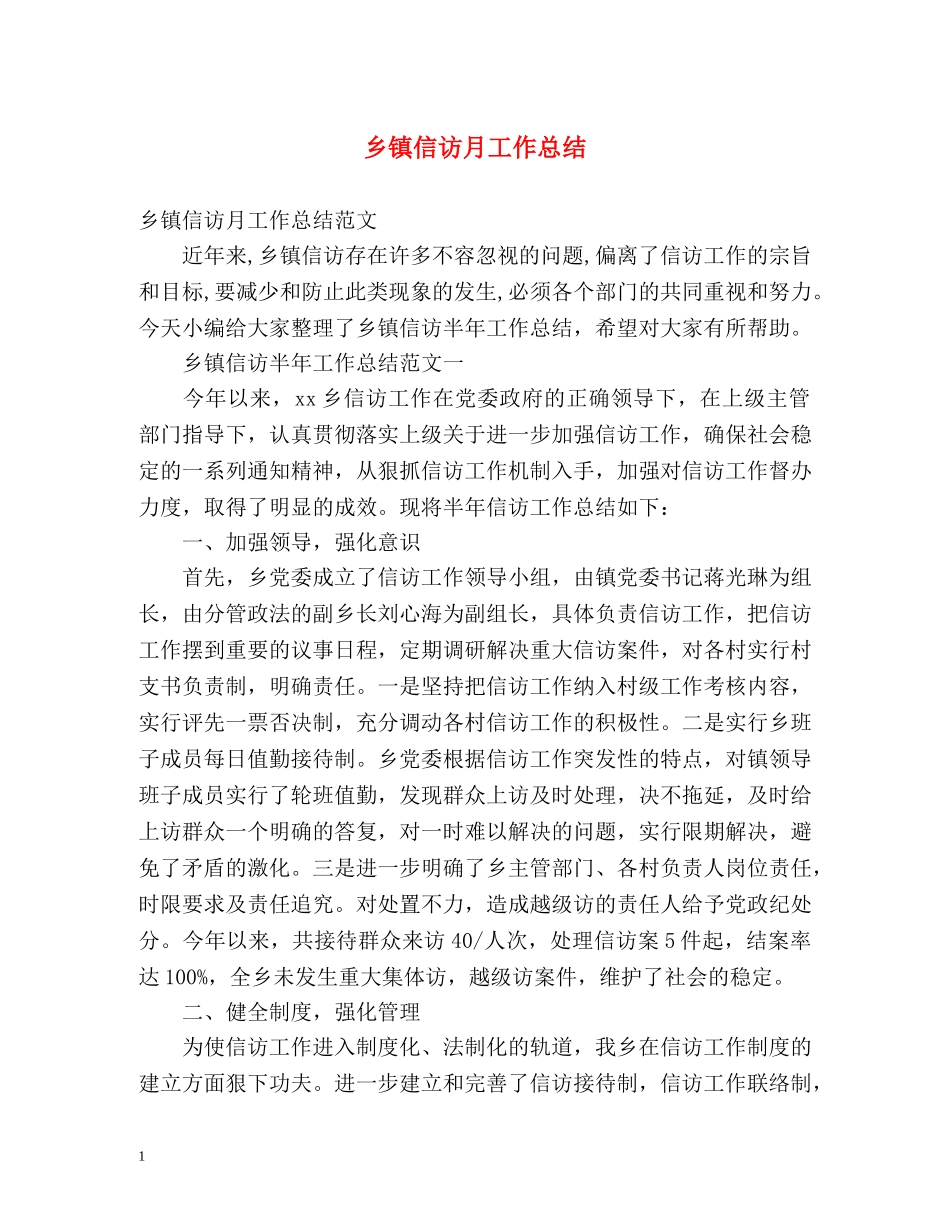 乡镇信访月工作总结 _第1页