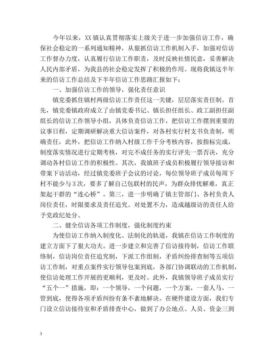 乡镇信访月工作总结 _第3页