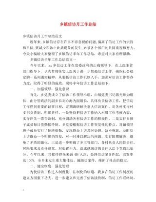 乡镇信访月工作总结 