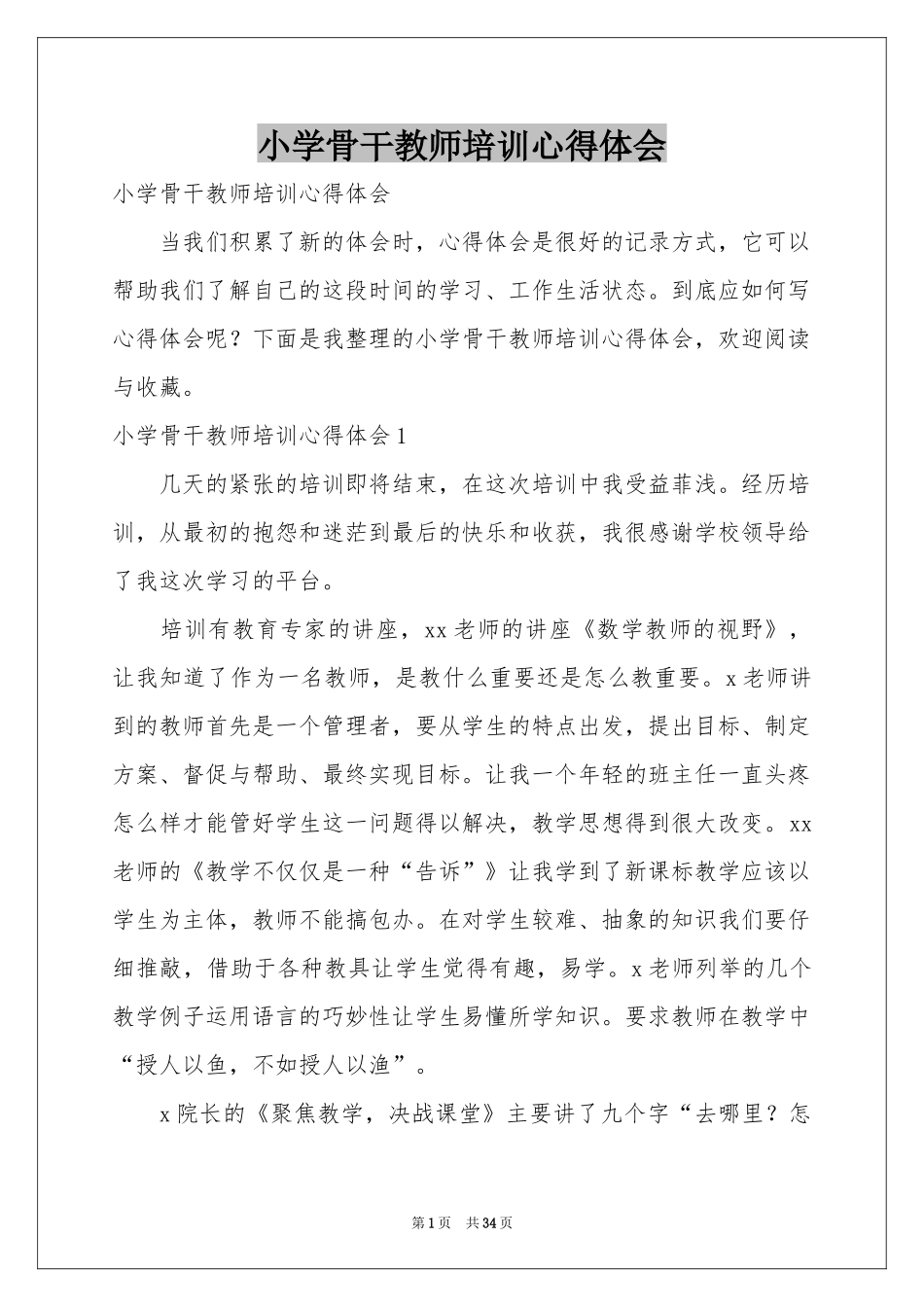 小学骨干教师培训体会心得_第1页