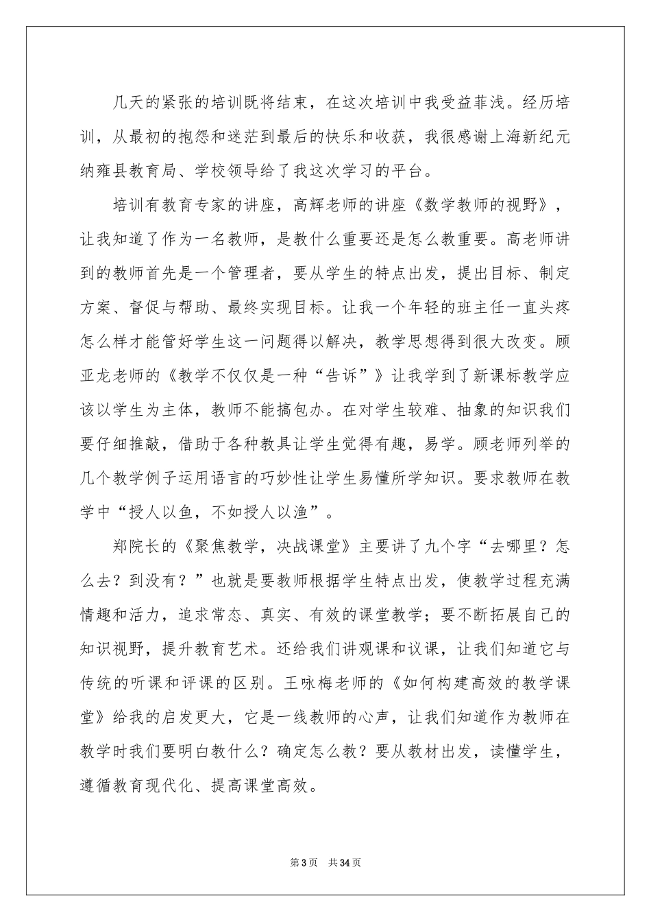 小学骨干教师培训体会心得_第3页