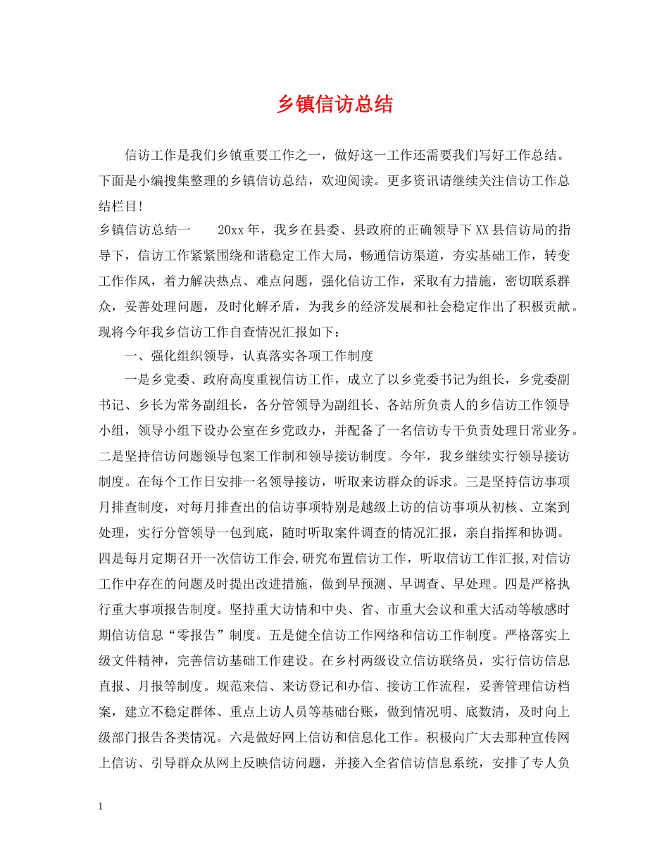 乡镇信访总结 _第1页
