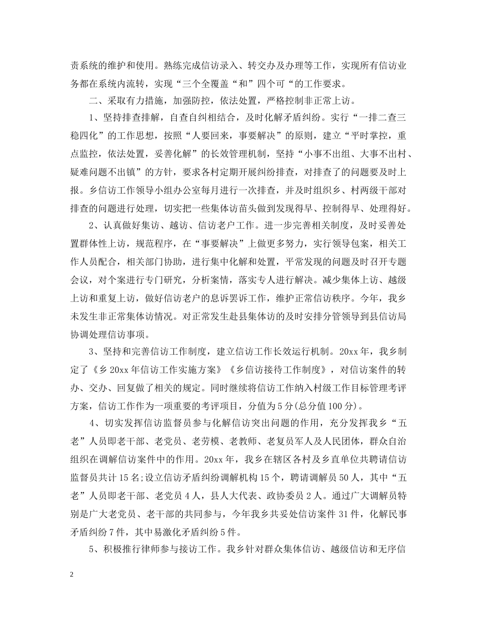 乡镇信访总结 _第2页