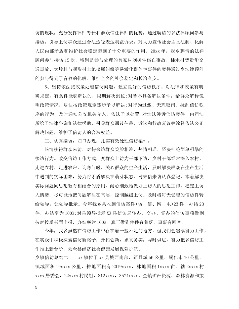 乡镇信访总结 _第3页