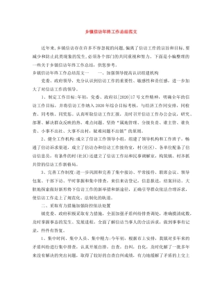乡镇信访年终工作总结范文 