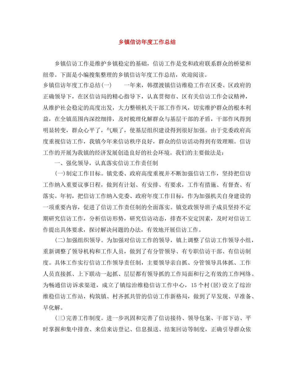 乡镇信访年度工作总结 _第1页