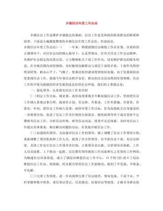 乡镇信访年度工作总结 