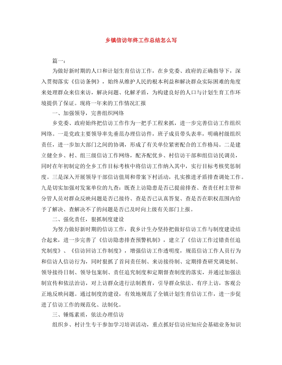 乡镇信访年终工作总结怎么写 _第1页