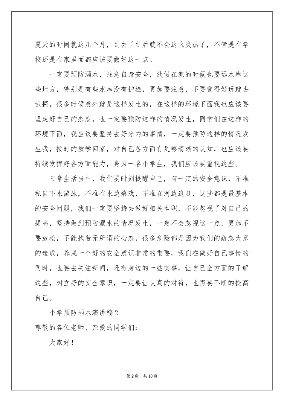 小学预防溺水演讲稿（通用6篇）_第2页