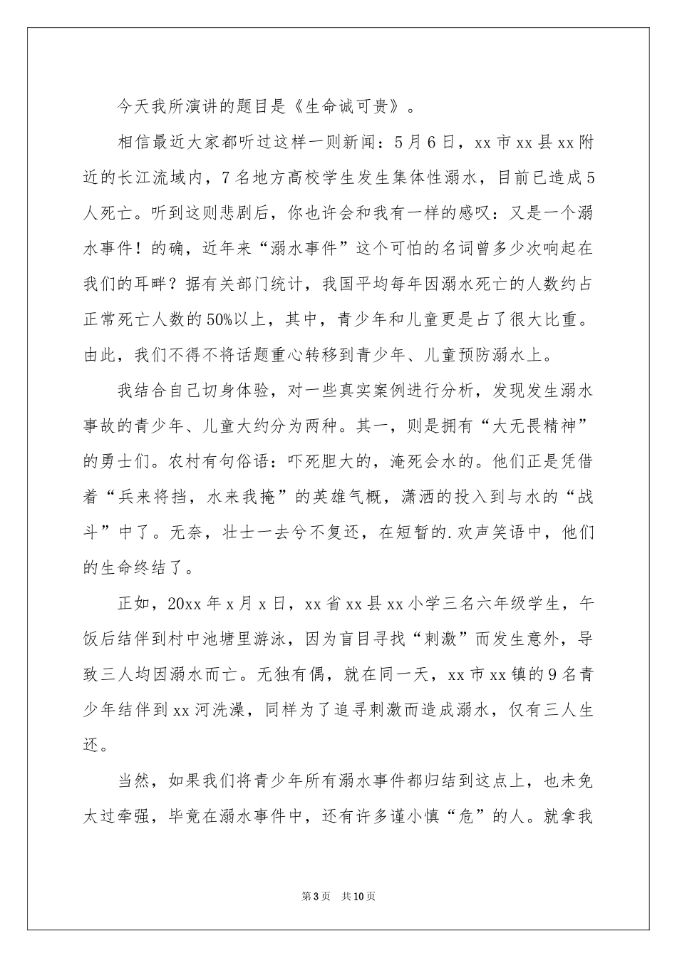 小学预防溺水演讲稿（通用6篇）_第3页