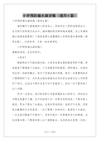 小学预防溺水演讲稿（通用6篇）