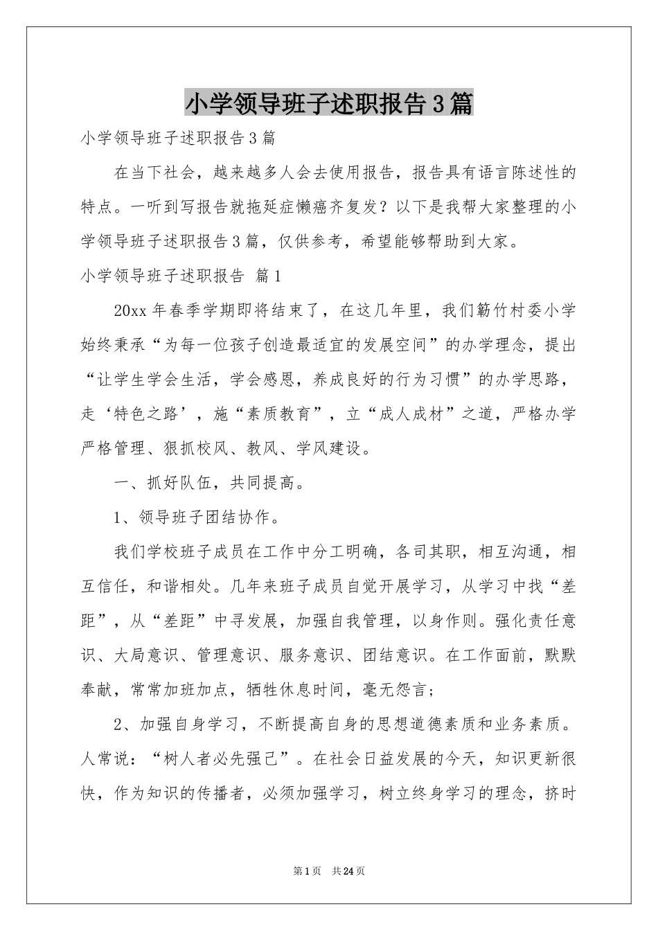 小学领导班子述职报告3篇_第1页