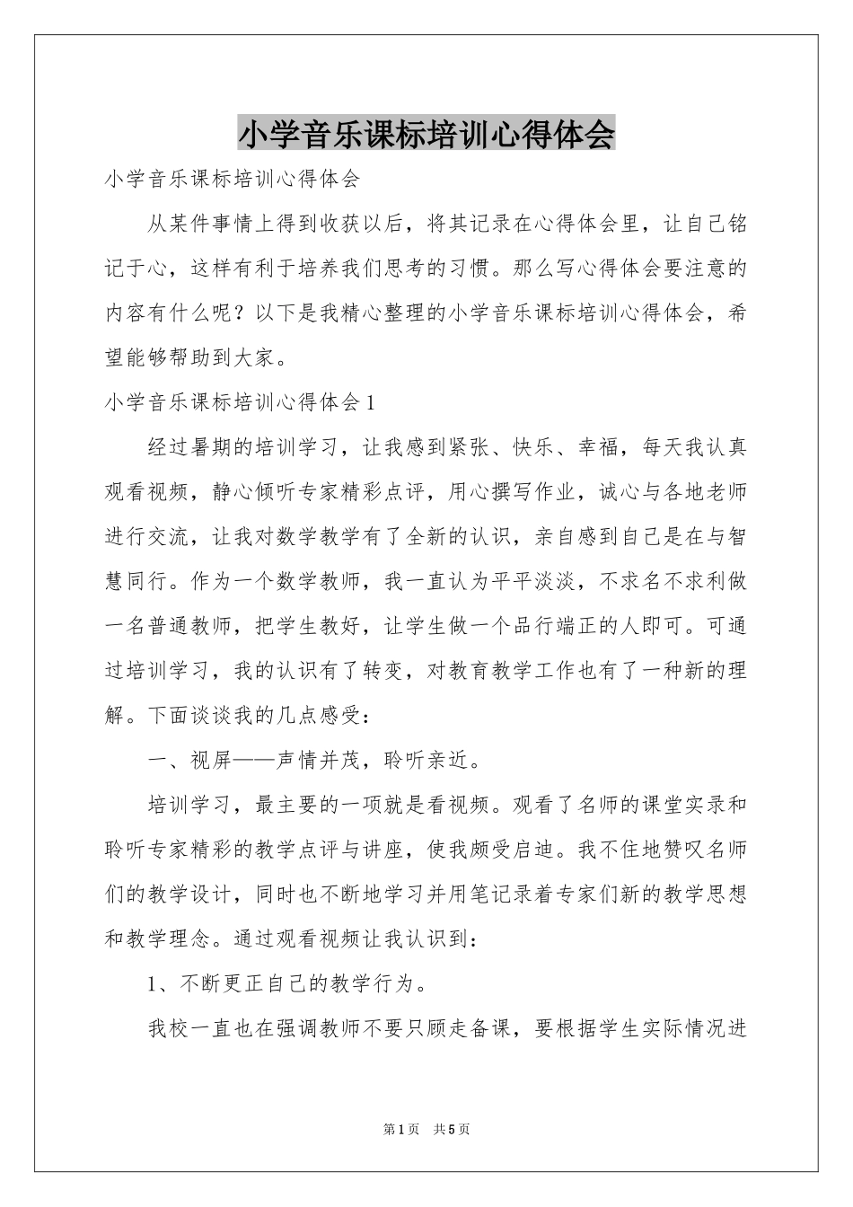 小学音乐课标培训体会心得_第1页