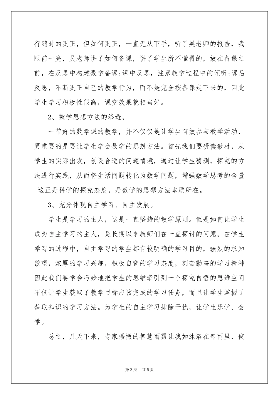 小学音乐课标培训体会心得_第2页