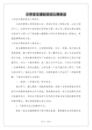 小学音乐课标培训体会心得