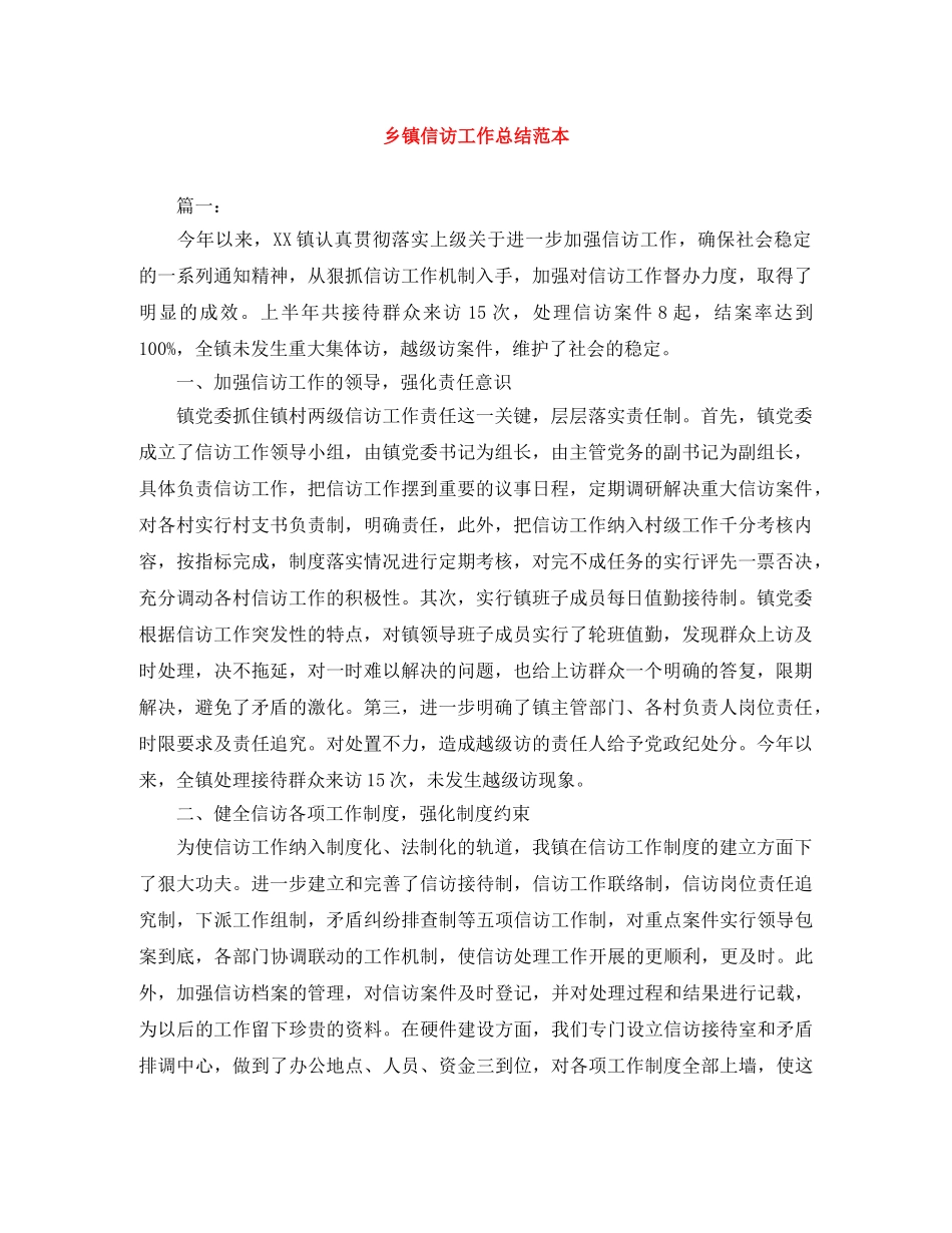 乡镇信访工作总结范本 _第1页