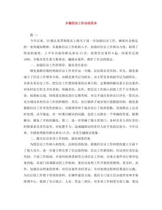 乡镇信访工作总结范本 