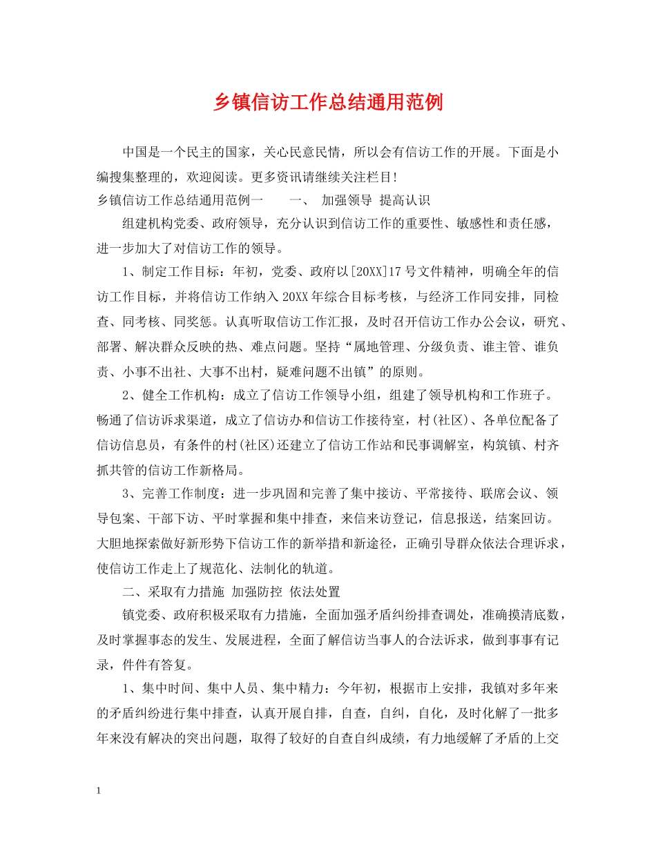 乡镇信访工作总结通用范例 _第1页