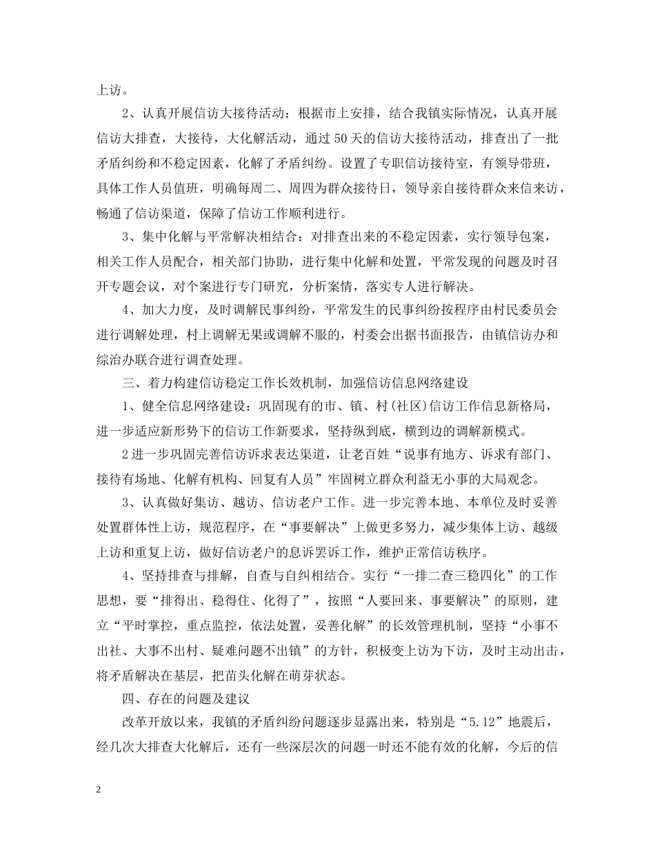 乡镇信访工作总结通用范例 _第2页