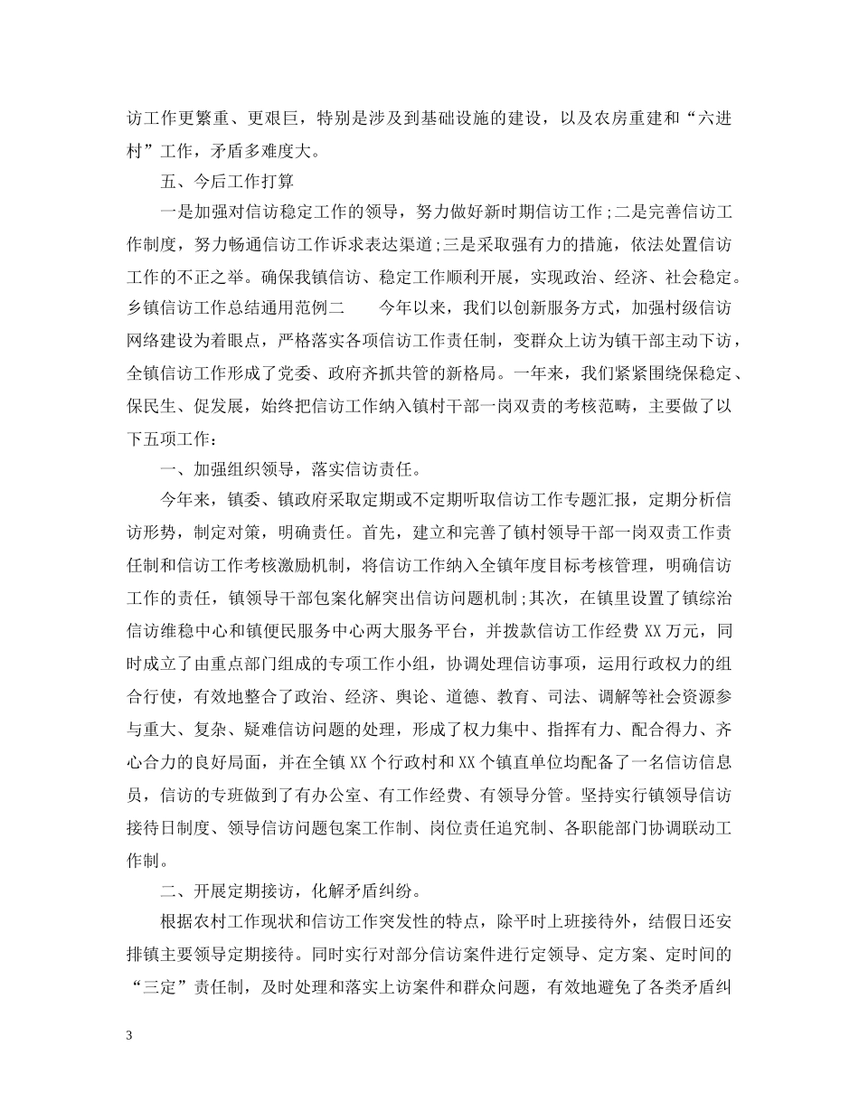 乡镇信访工作总结通用范例 _第3页