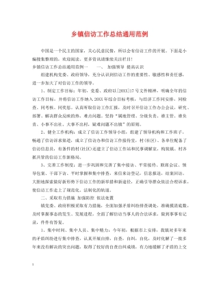 乡镇信访工作总结通用范例 