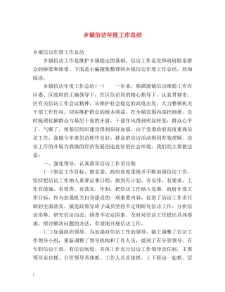 乡镇信访年度工作总结2 