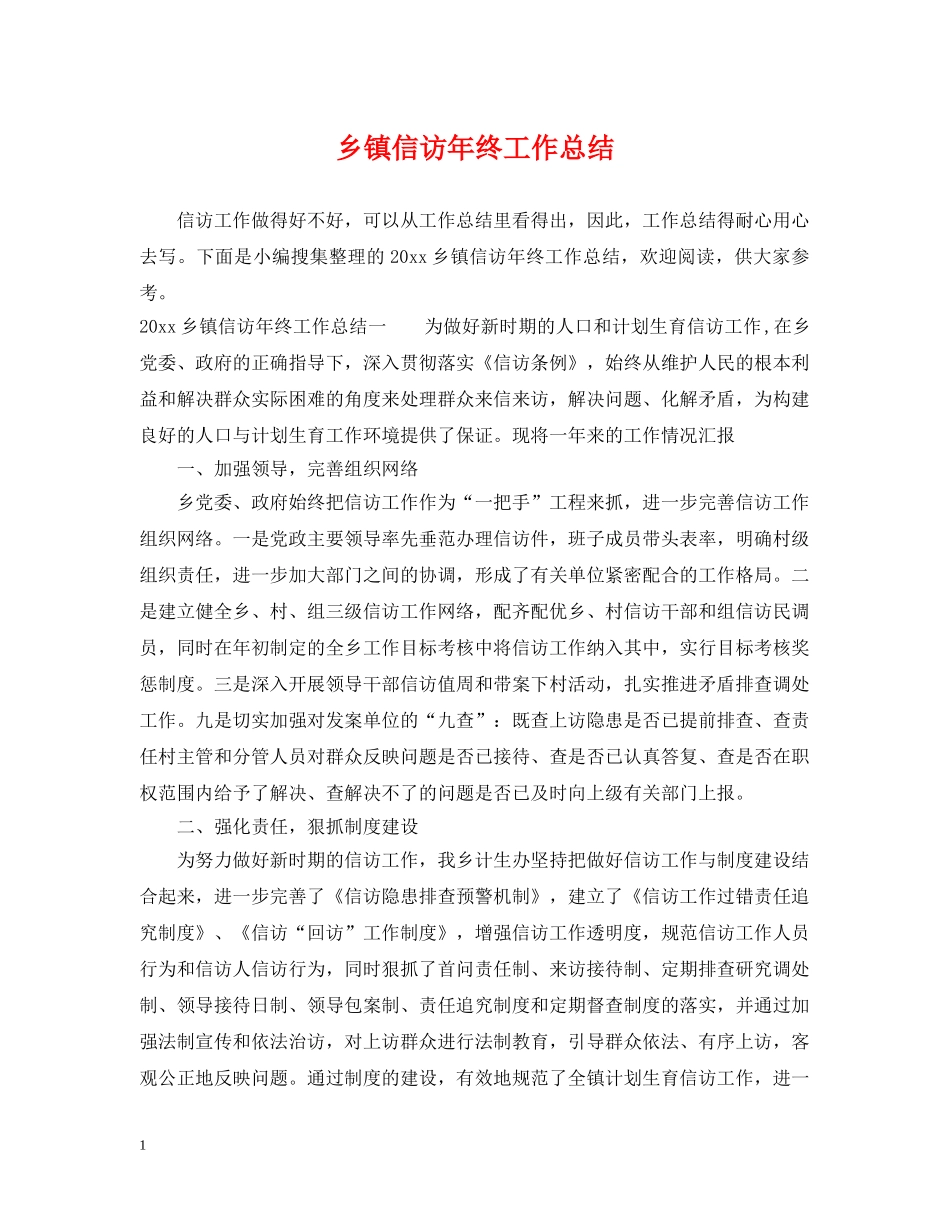 乡镇信访年终工作总结 _第1页
