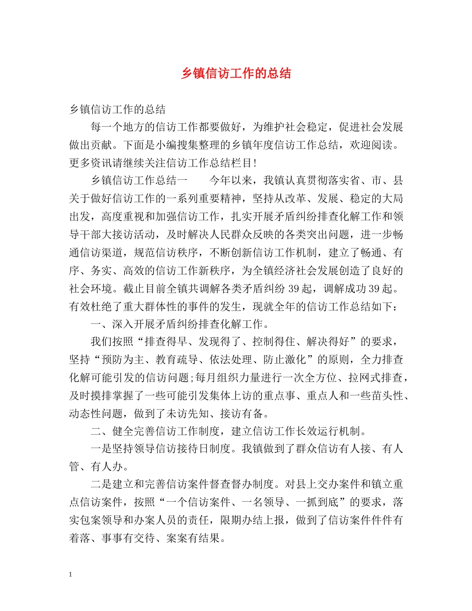乡镇信访工作的总结 _第1页