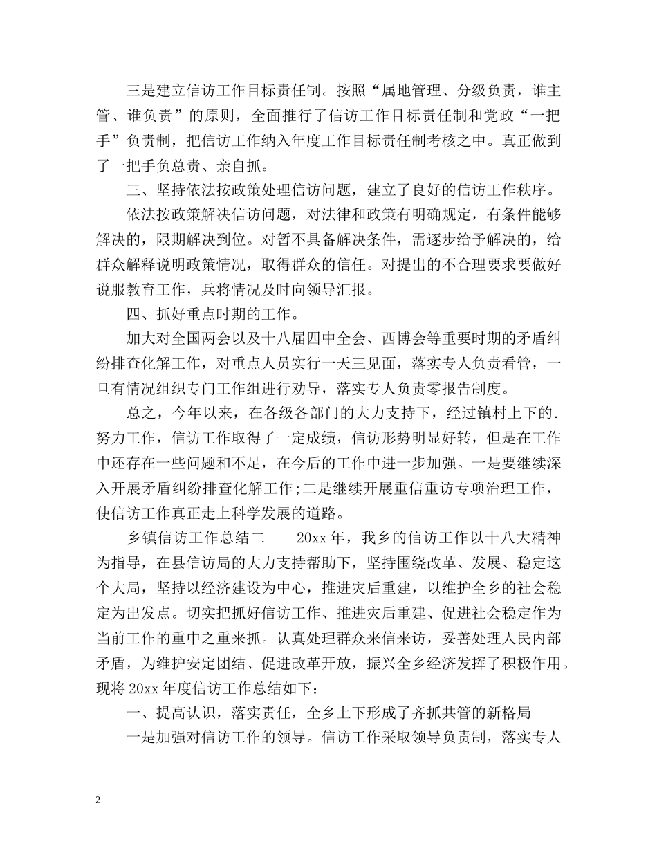 乡镇信访工作的总结 _第2页
