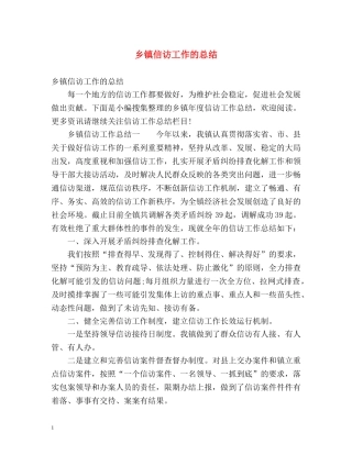 乡镇信访工作的总结 