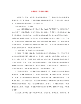 乡镇信访工作总结（精选） 