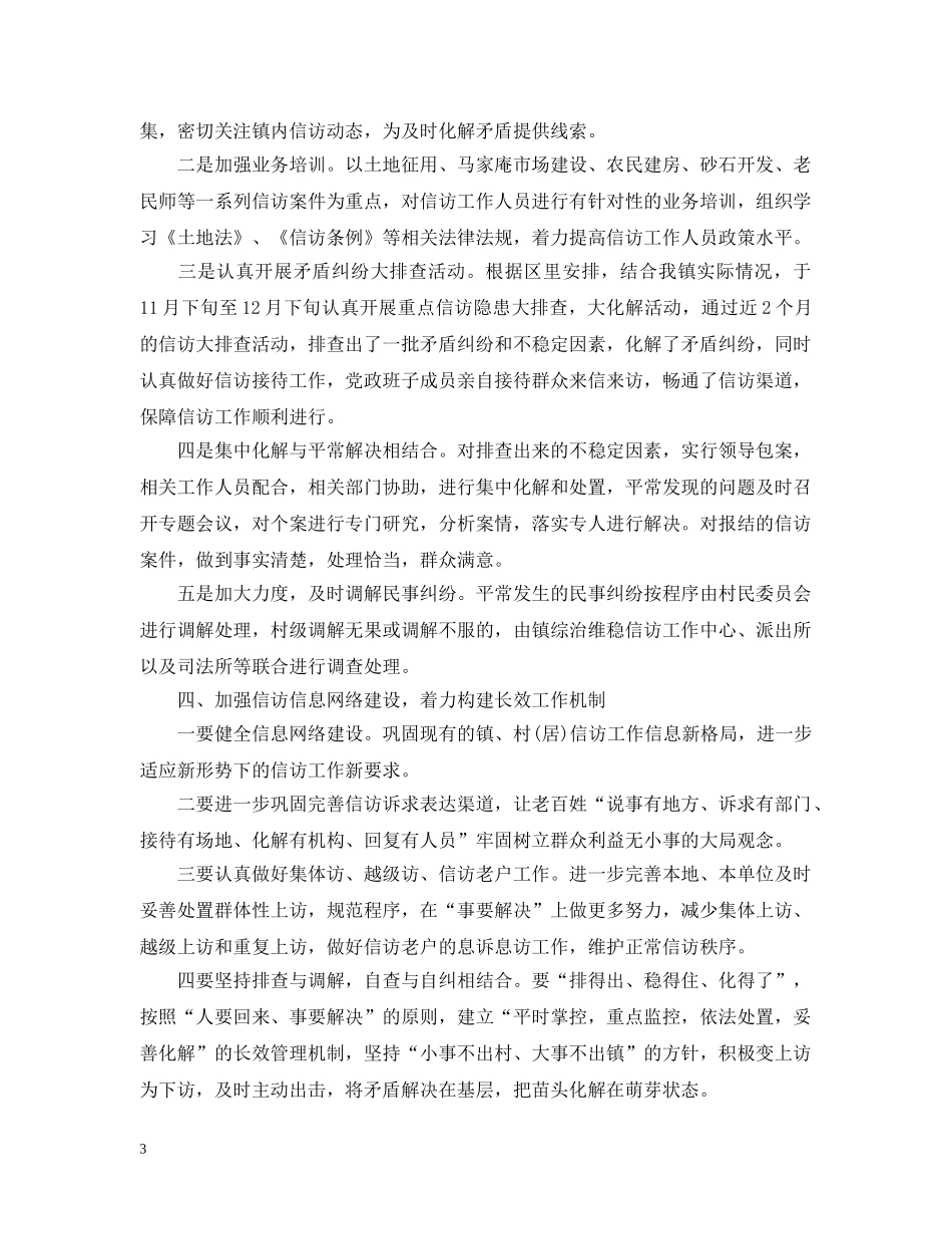 乡镇信访工作总结范文（共两篇） _第3页
