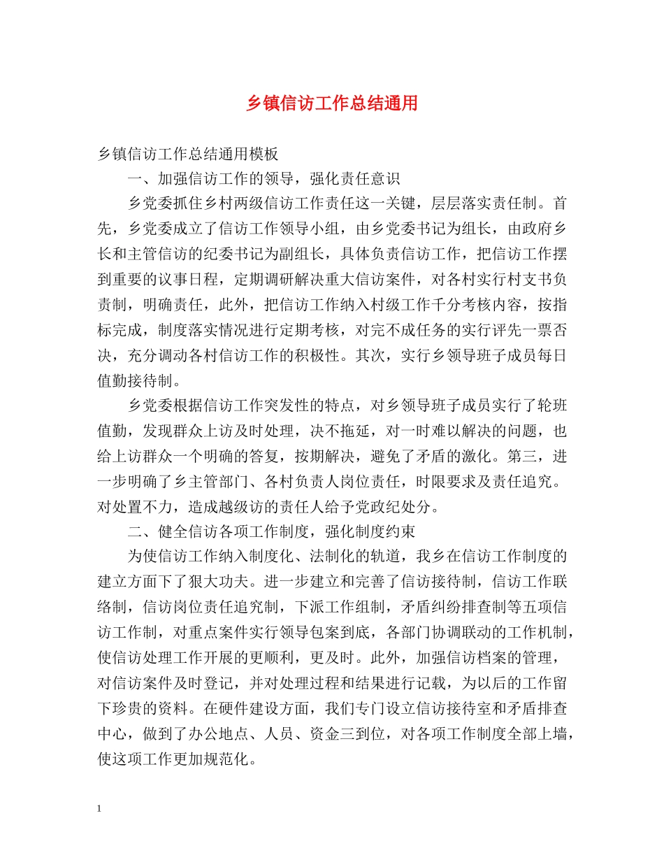 乡镇信访工作总结通用 _第1页