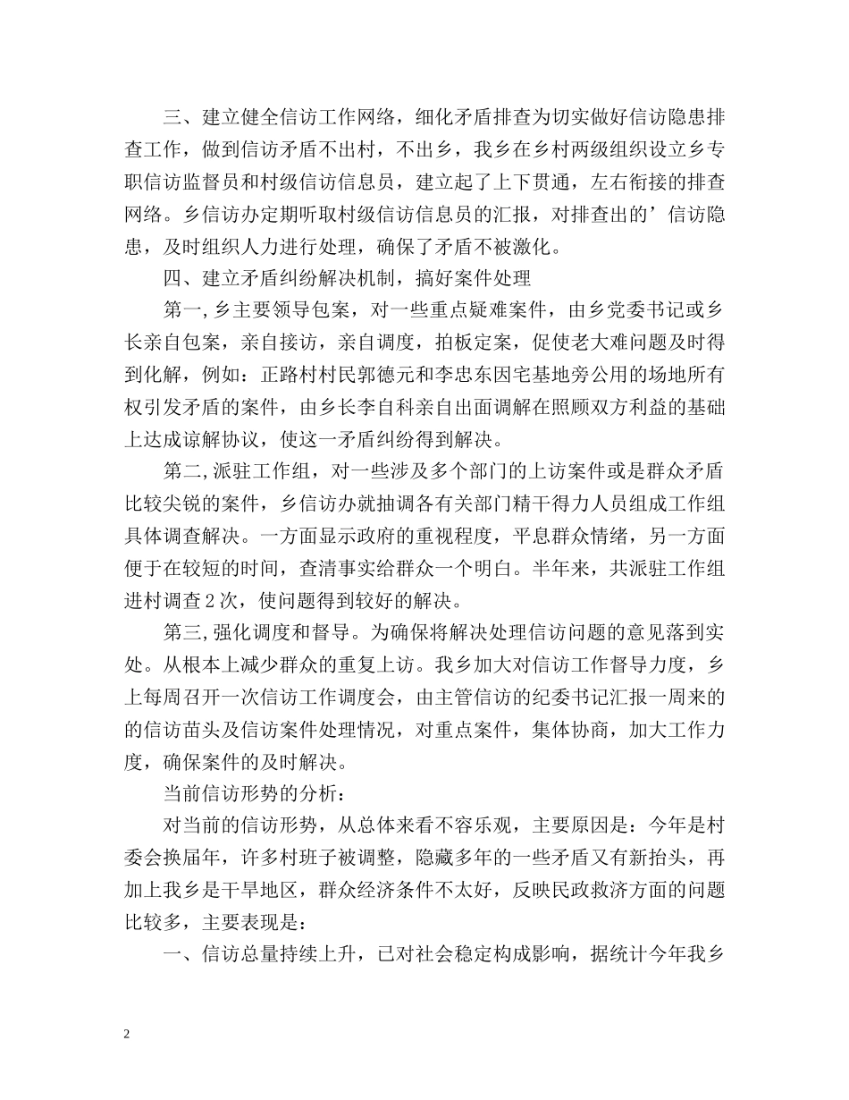 乡镇信访工作总结通用 _第2页