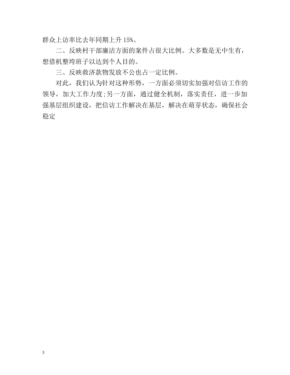 乡镇信访工作总结通用 _第3页