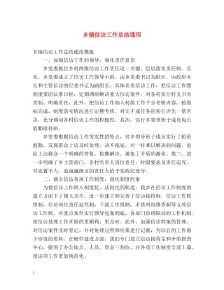 乡镇信访工作总结通用 