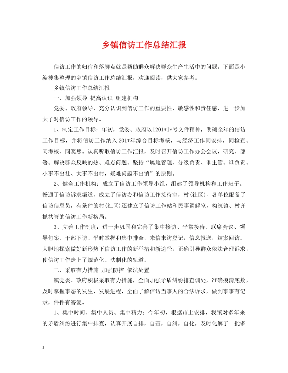 乡镇信访工作总结汇报 _第1页