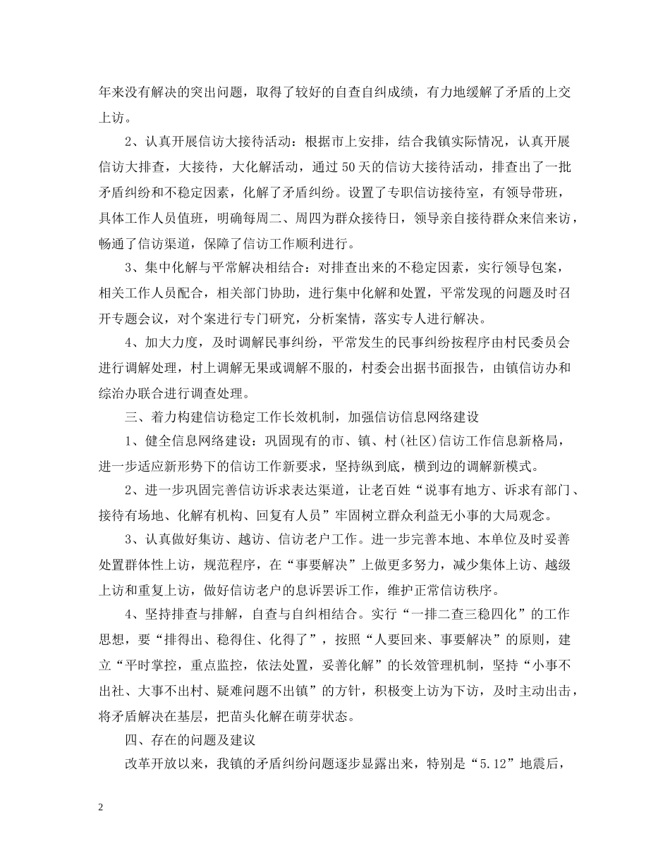 乡镇信访工作总结汇报 _第2页