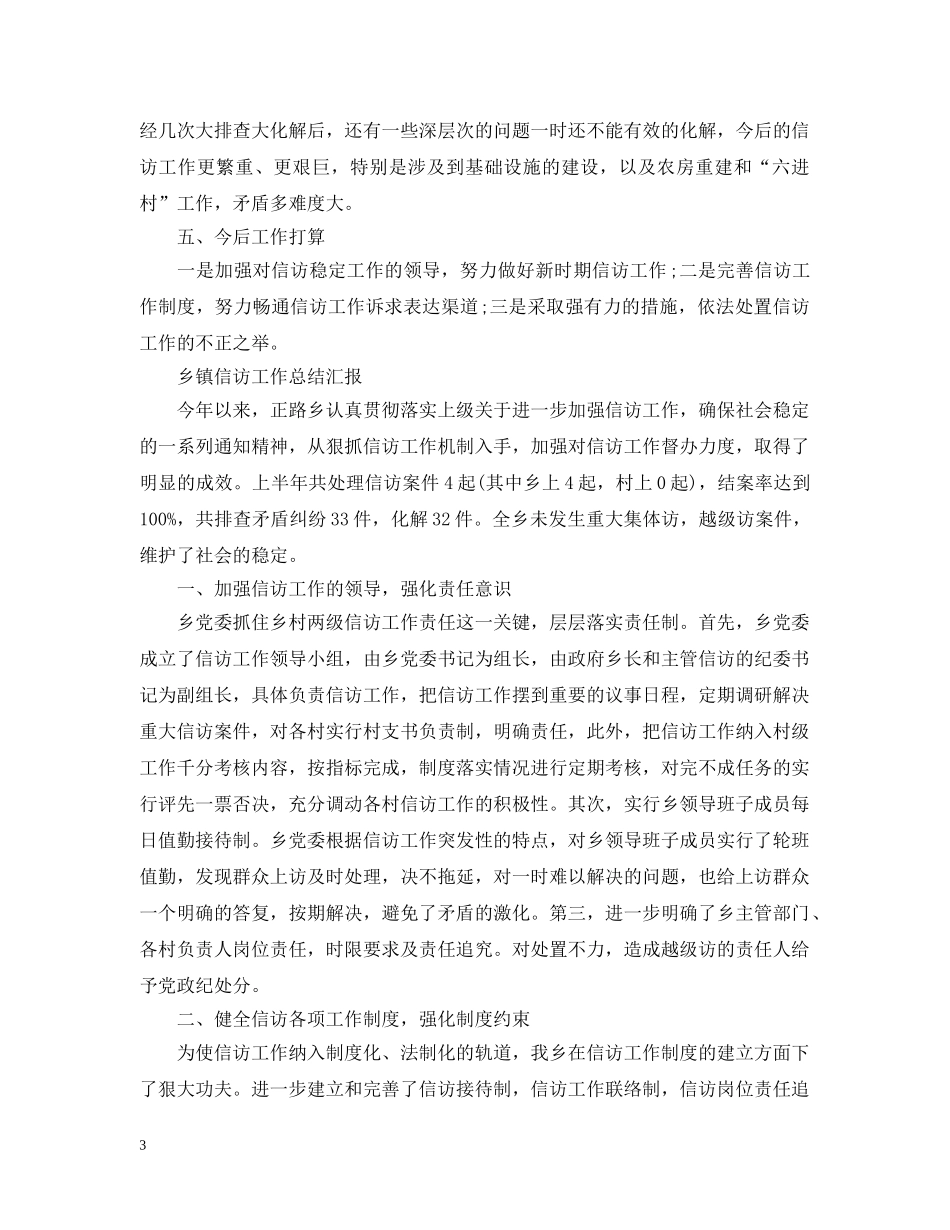 乡镇信访工作总结汇报 _第3页