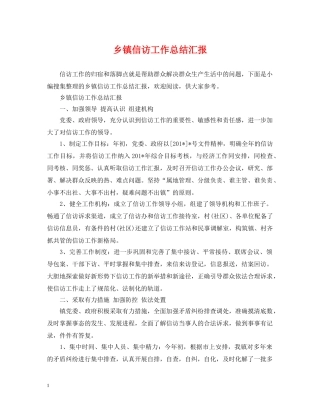 乡镇信访工作总结汇报 