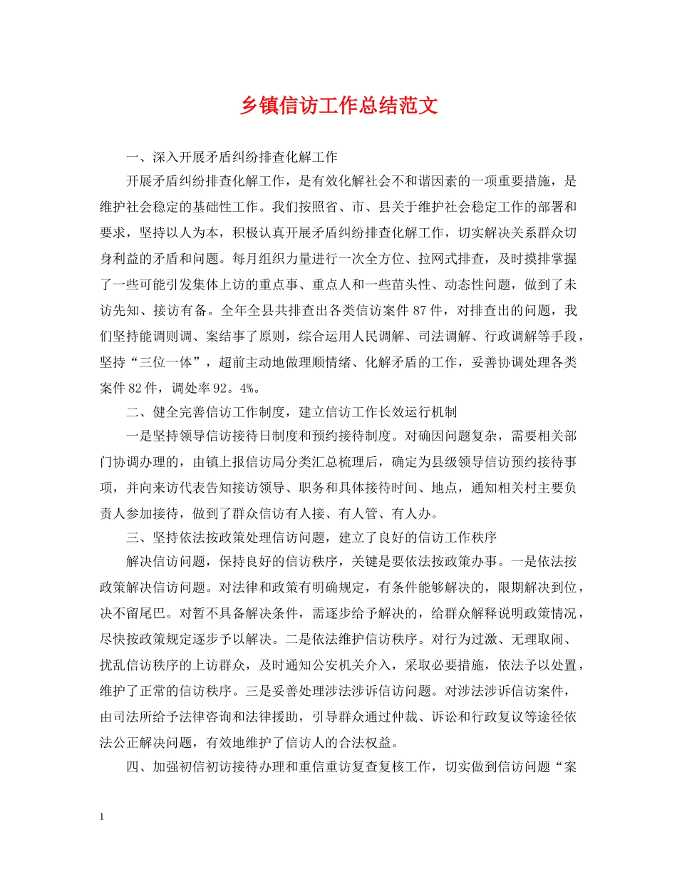 乡镇信访工作总结范文 _第1页