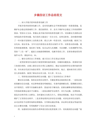 乡镇信访工作总结范文 