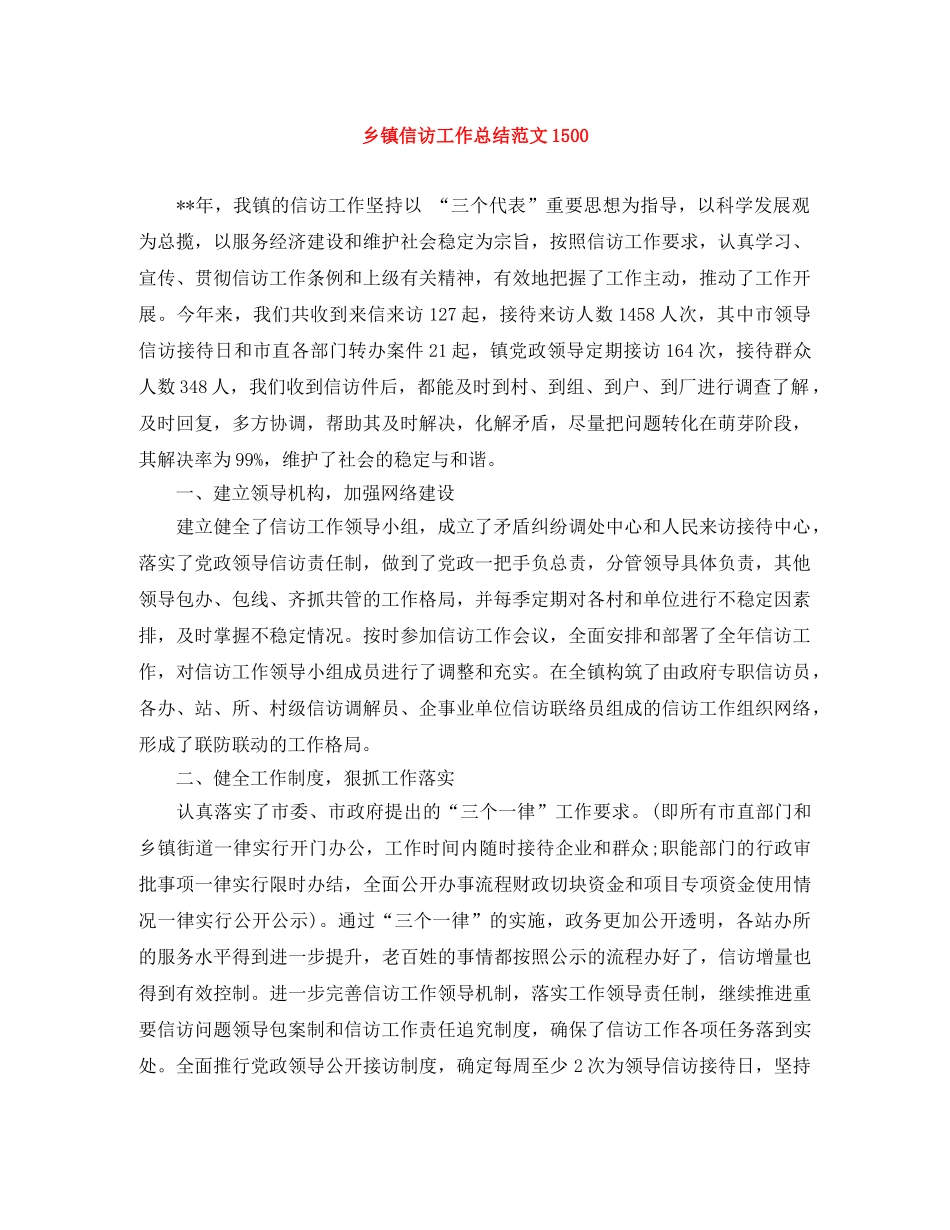 乡镇信访工作总结范文1500 _第1页