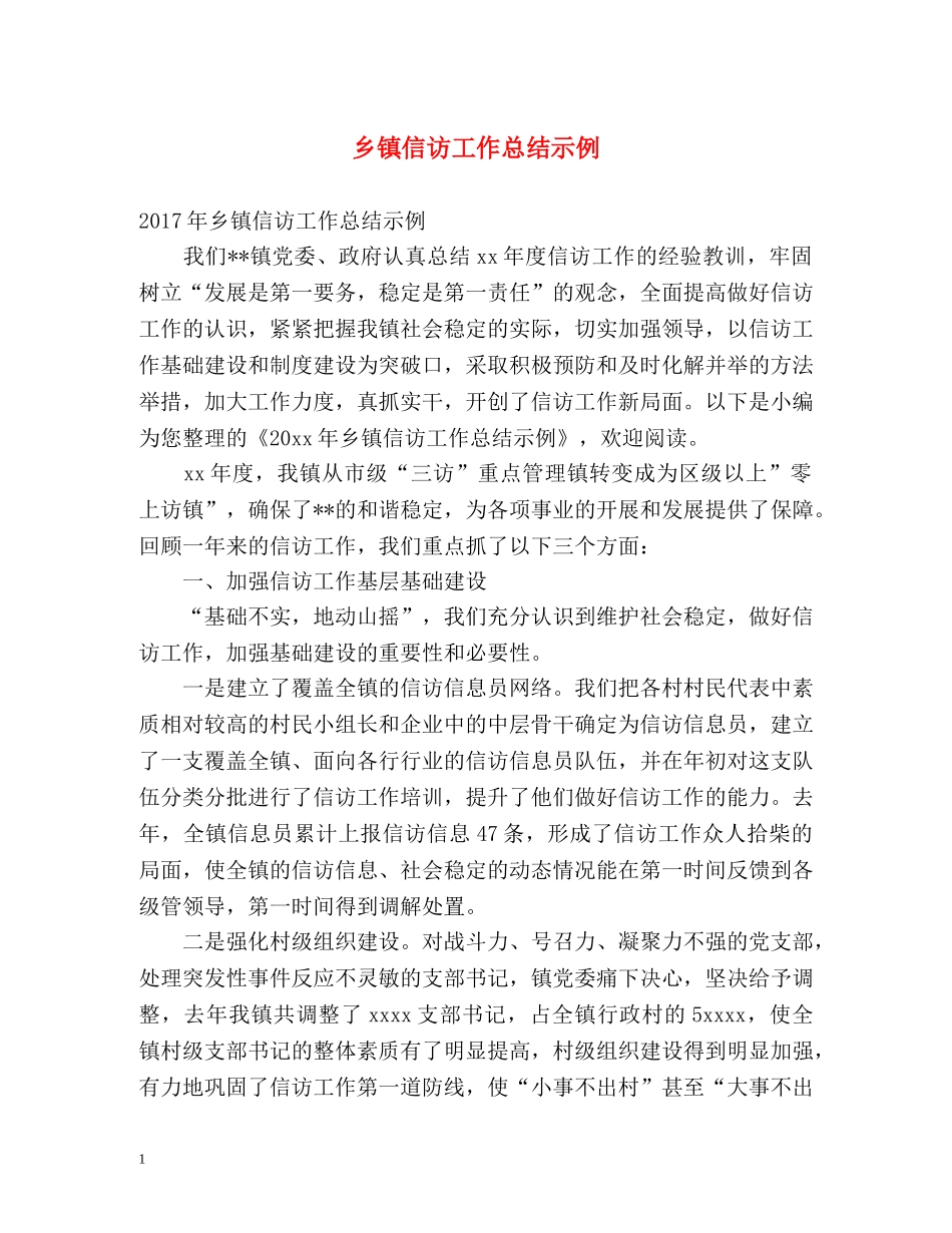 乡镇信访工作总结示例 _第1页