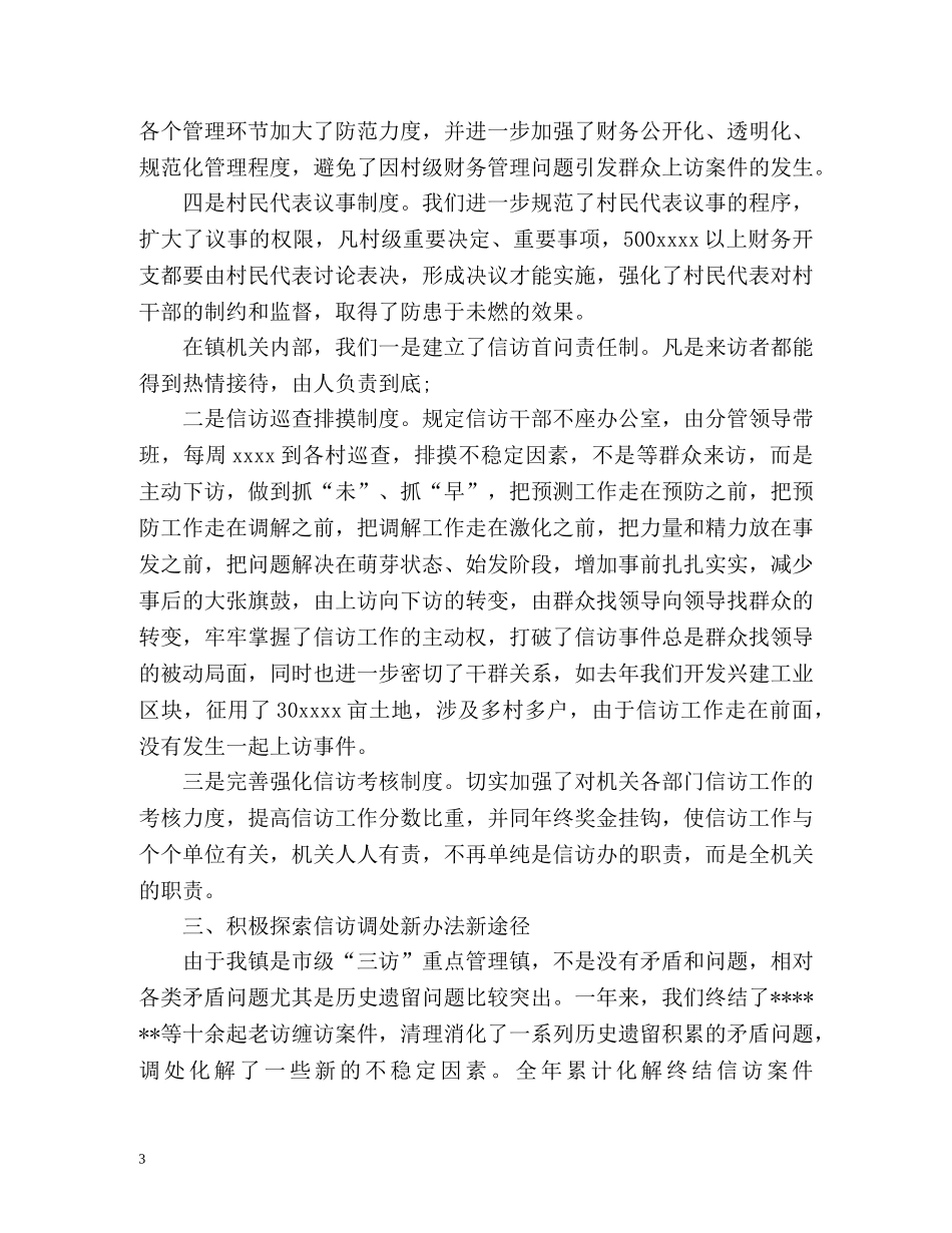 乡镇信访工作总结示例 _第3页